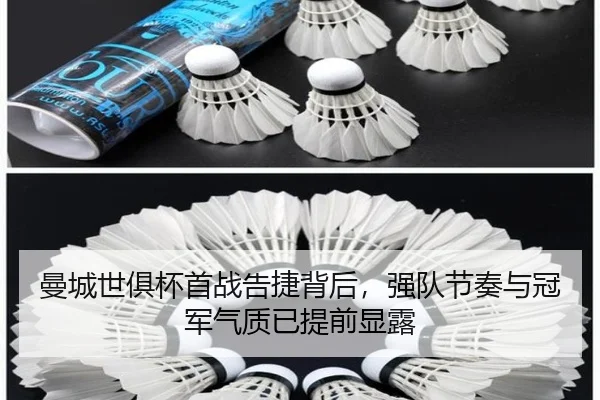 曼城世俱杯首战告捷背后，强队节奏与冠军气质已提前显露